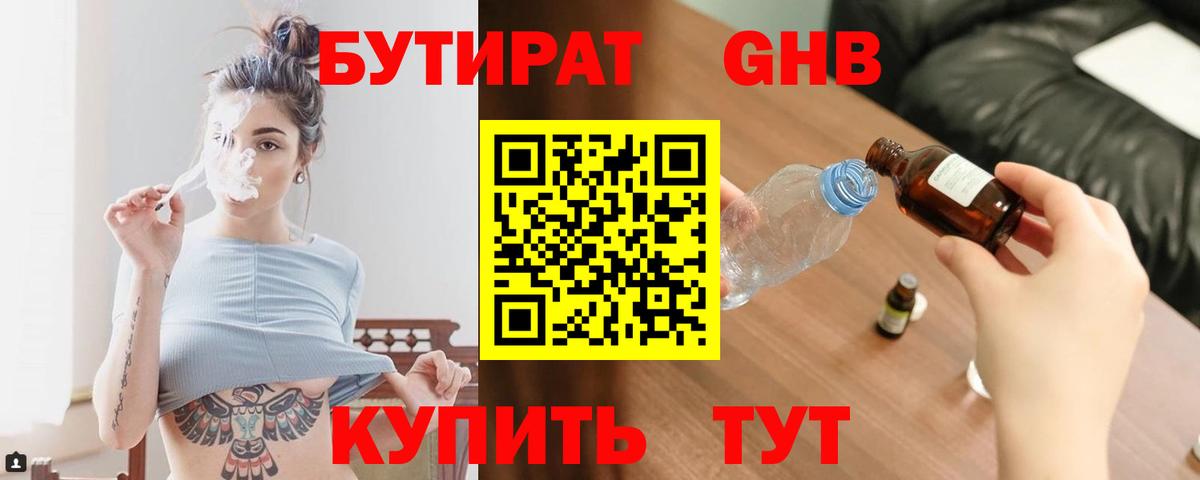 Бутират оксибутират Котовск