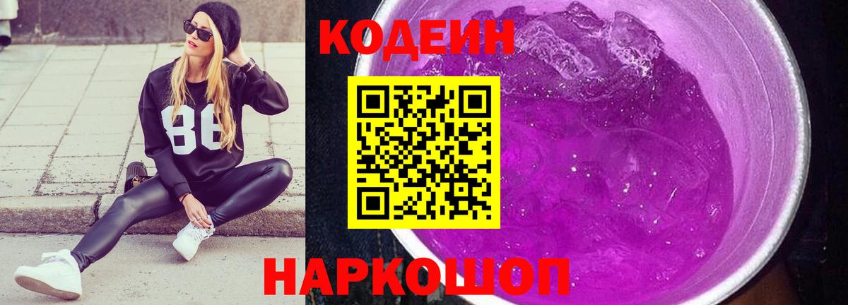 Котовск  Кодеин Purple Drank  Codein Purple Drank  Вход с VPN 