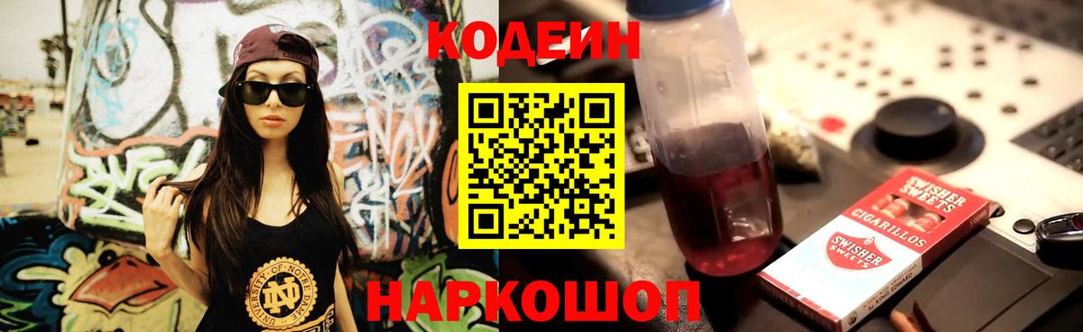 Codein напиток Lean (лин) Котовск